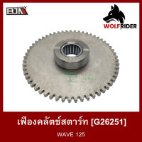 เฟืองคลัตช์สตาร์ท เฟืองคลัทช์สตาร์ท เวฟ WAVE 125 / WAVE 125-S / WAVE 125-R / WAVE 125-I ก่อนปี 12 [57T] (G26251) [BJN บีเจเอ็น] อะไหล่รถมอเตอร์ไซค์