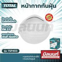 Total รุ่น TSP403 หน้ากากกันฝุ่น PM 2.5 กล่อง 50 ชิ้น