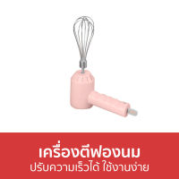 ?ขายดี? เครื่องตีฟองนม ปรับความเร็วได้ ใช้งานง่าย - เครื่องทำฟองนม ตีฟองนม ที่ตีฟองนม เครื่องตีฟองนมไฟฟ้า เครื่องทําฟองนมไฟฟ้า ที่ทําฟองนม ทําฟองนม ที่ตีฟองนมไฟฟ้า ตีฟองนมไฟฟ้า เครื่องทําฟองนมอัตโนมัติ เครื่องปั่นฟองนม ปั่นฟองนม