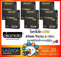 [พร้อมส่ง] Okamoto SUPREMA LITE ถุงยางอนามัย โอกาโมโต ซูพรีม่า ไลท์ โอคาโมโต้ (กล่องสีดำ-ทอง)  [6 กล่อง]