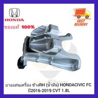 ยางแท่นเครื่อง ข้าง RH (น้ำมัน) แท้ ยี่ห้อ HONDA รุ่น CIVIC FC ปี 2016-2019 CVT 1.8L