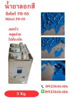 น้ำยาลอกสี Milsol PR-65 (Paint Remover) สูตรลอกเร็ว ใช้ง่าย ไม่ยุ่งยาก งานเสร็จเร็ว ไม่ต้องรอนาน