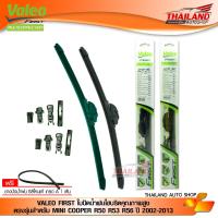 VALEO FIRST ใบปัดน้ำฝนไฮบริดคุณภาพสูง ชุดตรงรุ่นสำหรับรถ MINI COOPER รุ่น R50 R53 R56 ปี 2002-2013 แถมฟรี!!! ยางปัดน้ำฝนสำหรับก้านปัดกระจกหลัง 1 ชิ้น