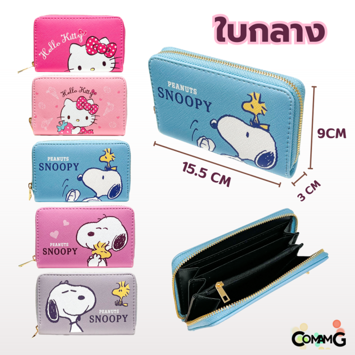 กระเป๋าสตางค์-กระเป๋าธนบัตร-แบบสั้น-กลาง-ยาว-ลาย-snoopy-ลาย-hello-kitty-เลือกลายและแบบด้านใน