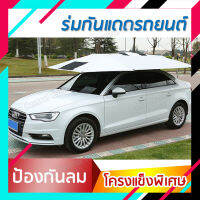 YEEGE ร่มกันแดดรถยนต์ Car Umbrella ผ้าฉนวนกัน UV ป้องกันแดด โครงเหล็กคาร์บอนป้องกันฝน, ลม แบบพกพา (สีเงิน)