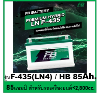 ?คืนเงิน10%?แบตเตอรี่รถยนต์ FB รุ่น F435 LN4 , HYBRID 85Ah.  พร้อมใช้  ไม่ต้องเติมน้ำ สำหรับรถปิคอัพ SUV &amp;lt;2800cc.