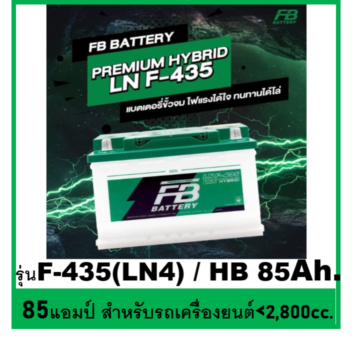 fb-battery-รุ่น-premium-hybrid-ln-f-335-ขั้วจม-77แอมป์-fb-battery-รุ่น-premium-hybrid-ln-f335-และ-premium-hybrid-ln-f435-85แอมป์เต็ม