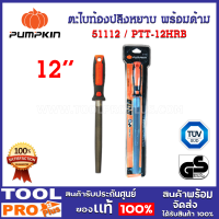 ตะไบท้องปลิงหยาบ PUMPKIN 12" พร้อมด้าม (51112) ใช้สำหรับ ตะไบชิ้นงานโค้ง ชิ้นงานที่มีรูกลมขนาดใหญ่