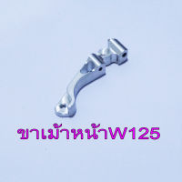 ขาคาริบเปอร์หน้า CNC ปั้ม เม้า ใส่ W125/S/R งานเทพเทพ