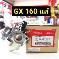 แนะนำ!!! คาร์บู GX160 แท้ 100% อะไหล่ฮอนด้าแท้ คาร์บูเรเตอร์ GX 160 Honda 5.5 HP คาร์บู ฮอนด้า