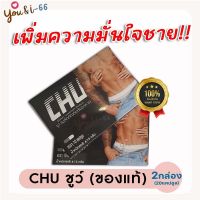 ส่งฟรี!! **ไม่ระบุชื่อหน้ากล่อง** [2กล่อง/20แคปซูล] CHU ชูว์ ของแท้ อาหารเสริมชาย เสริมความมั่นใจ ตื่นตัวง่าย เสริมสมรรถภาพชาย You&amp;i66