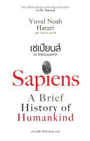 เซเปียนส์ ประวัติย่อมนุษยชาติ : Sapiens A Brief History of Humankind