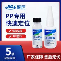 Juli JL-406PP glue environmental protection PP instant glue PE bonding polypropylene plastic strong PP quick-drying glue