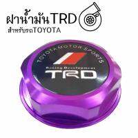 โกดังซิ่ง ฝาน้ำมันเครื่องซิ่ง TRD สำหรับรถTOYOTA “สีม่วง” / 1ชิ้น