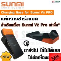 แท่นชาร์จแบต Sunmi V2 Pro เท่านั้น* Charging Base ชาร์ตไปใช้ไปได้เลย ใช้ต่อเนื่องยาวๆ แท่นชาร์จโทรศัพท์  ที่ชาร์จโทรศัพท์