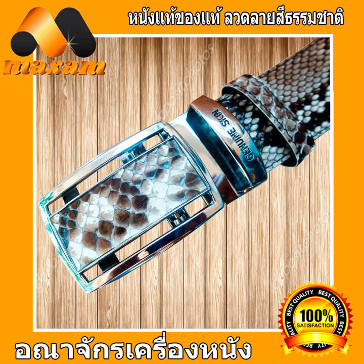 หัวเข็มขัด-เป็นระบบ-ออโตล็อต-auto-lock-สวยสะใจ-เข็มขัดหนังงู-สีธรรมชาติ-สวยงาม-โฉบเฉี่ยว-โดดเด่น-ทั้งในออฟฟิต-maxam-design