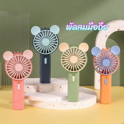 พัดลม สามารถชาร์จไฟบ้าน USB ขนาดกระทัดรัด แบบพกพา Mini Portable fan ขนาดเล็ก สีพาสเทล ดีไซน์น่ารัก SQ2241