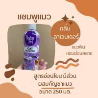 แชมพู สำหรับ แมว กลิ่นลาเวนเดอร์ 250 ML