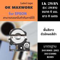 เทปพิมพ์อักษร Ok Maxwork 6 Mm.  รุ่น SS6KW (พื้นสีขาวตัวอักษรสีดำ) สำหรับเครื่องพิพม์สติกเกอร์ เอปสัน