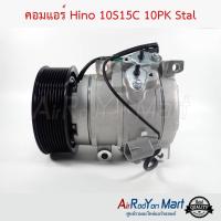 คอมแอร์ Hino 10S15C 10PK Stal ฮีโน่ #คอมเพรซเซอร์แอร์