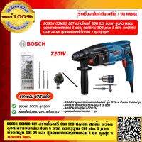 BOSCH COMBO SET สว่านโรตารี่ GBH 220 ชุดเซท สุดคุ้ม พร้อม ดอกเจาะเอนกประสงค์ 5 ดอก, ดอกสว่าน SDS-plus1 จำนวน 3 ดอก, ท่อดักฝุ่น GDE 24 และ ชุดอแดปเตอร์