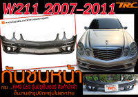 W211 2007-2011 กันชนหน้า ทรง AMG E63 รุ่นมีรูเซ็นเซอร์ สินค้านำเข้า