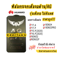 003.ฟิล์มกระจกเต็มจอด้าน AG รุ่น HUAWEI Y7.A/Y7.P/Y5.P(2020)/Y6.P(2020)/RENO2/RENO2F/RENO4/RENO3PRO