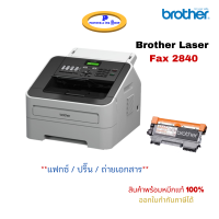 BROTHER Laser FAX 2840 เครื่องแฟกซ์, ระบบเลเซอร์, รับประกันศูนย์ Brother ประเทศไทย 2 ปี