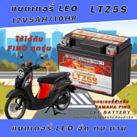 แบตเตอรี่สำหรับ ยามาฮ่า ฟีโน่ ทุกรุ่น แบตเตอรี่ LEO LTZ5S 12โวลท์ 5แอมป์ 12V/Ah Yamaha Fino แบตเตอรี่ใหม่ ไฟแรง ใช้ได้เลยไม่ต้องชาร์จ