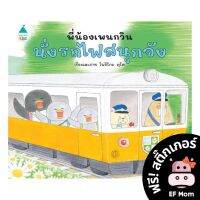 นิทาน EF พี่น้องเพนกวิน นั่งรถไฟสนุกจัง (ปกแข็ง) - หนังสือนิทาน หมอประเสริฐ เสริมพัฒนาการ หนังสือเด็ก นิทานรถไฟ