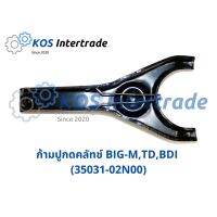 ก้ามปูกดคลัทช์  BIG-M,TD,BDI (35031-02N00) อะไหล่รถ