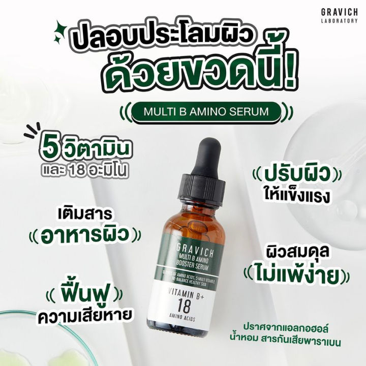 เซรั่มบูสเตอร์-อาหารผิวช่วยให้ผิวแข็งแรง-สำหรับผิวแพ้ง่าย-gravich-multi-b-18-amino-booster-serum-30ml