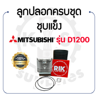 อะไหล่ชุด D1200 ชุบแข็ง มิตซูบิชิ ลูกปลอก ครบชุด MITSUBISHI - ปลอกสูบ ลูกสูบ แหวนลูกสูบ RIK สลักลูกสูบ กิ๊ฟล็อค ยางรัดปลอก D1200