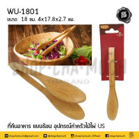 คีบ ที่คีบอาหาร คีบไม้แบบช้อน 18 ซม. 4x17.8x2.7 ซม. US WU-1801 - 1 อัน