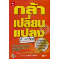 หนังสือเสียง กล้าเปลี่ยนแปลง