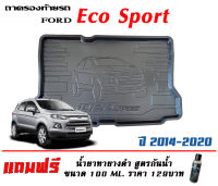 ถาดท้ายรถ ตรงรุ่น Ford Eco Sport 2014-2019 (ขนส่ง 1-2วันของถึง) ถาดรองท้ายยกขอบ ถาดวางของ ถาดวางสัมภาระ (แถมเคลือบยางกันน้ำ)