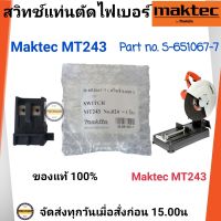 Maktec สวิทซ์ MT243 สวิทซ์เครื่องตัดไฟเบอร์ MAKTEC MT243 (PART No.651067-7) อะไหล่แท้100%  สวิทซ์ไฟเบอร์ MT243