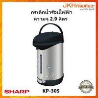 Sharp กระติกน้ำร้อนชาร์ป รุ่นKP-30S ขนาด2.9 ลิตร ราคาพิเศษ!!