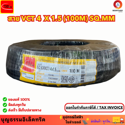 THAI UNION สายไฟ สายไฟอ่อน สายไฟต่อพ่วง สายไฟVCT 4 x 1.5 sq.mm. IEC53 ม้วน 100เมตร  **ใช้ต่อพ่วงอุปกรณ์ไฟฟ้าทั่วไป***