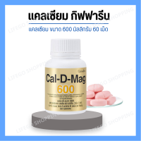 [ส่งฟรี] [มีโปร] แคลเซียม( 600 มิลลิกรัม ) กระดูกแข็งแรง ปวดข้อ ปวดเข่า ปวดกระดูก บรรจุ 60 เม็ด [ขายดี]