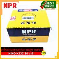 แหวนลูกสูบ NPR ไซร์ STD สำหรับ HINO K13C 24วาล์ว  ขนาดบรรจุ 1 กล่อง /เซต