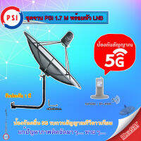 ชุดจานดาวเทียม PSI C-BAND 1.7M. + iDeaSaT LNB C-BAND 1จุด รุ่น ID-800 (ตัดสัญญาณ 5G) พร้อมขาตั้งจาน (เลือกขาได้)