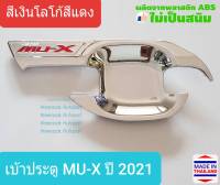 เบ้ารองมือเปิดประตู Isuzu MU-X MUX เบ้าประตู ถ้วยรองมือเปิดประตู อีซูซุ มิวเอ็กซ์ ปี 2021-ปัจจุบัน (สีเงินโลโก้สีแดง)(เทปกาว 3M)