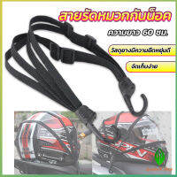 GW สายรัดหมวกกันน็อค 60cm  ที่รัดหมวกกันน็อค ติดเบาะรถมอเตอร์ไซค์ Helmet elastic rope