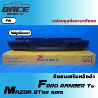 กันชนเสริมหลัง/กันชนท้าย ฟอร์ด เรนเจอร์ T6 2012-2018 / มาสด้า BT50 2012-ON - สีดำ-DAIRA BRAND