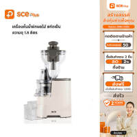 [เหลือ1269.-ทักแชท]SCE Plus เครื่องสกัดน้ำผลไม้แยกกาก รุ่น CJ1 - รับประกัน 2 ปี