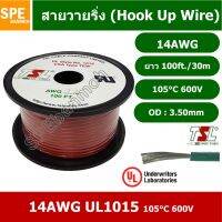 JOI สายไฟ HK-14-1015-100FT สีแดง Red เดี่ยว เส้นฝอย ไส้เงิน 14AWG UL1015 ยาว 30 เมตร ขดเล็ก เดี่ยว แกนฝอย เบอร์ AWG14... ชุดสายไฟ  ปลั๊กไฟ