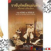 หนังสือ  ราชันผู้พลัดแผ่นดิน เมื่อพม่าเสียเมือง ผู้เขียน Sudha Shah (9789740213291)  สินค้าพร้อมส่ง