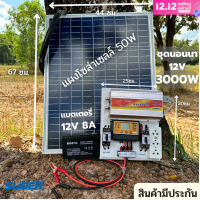 ชุดนอนนาโซล่าเซลล์ 12v 3000W suoer พร้อมเเผงโซล่าเซลล์ 50W เเบตเตอรี่ 12V 8A ครบชุดพร้อมใช้งาน ชาร์จเจอร์ พลังงานแสงอาทิตย์ 12V to 220V สินค้ามีประกัน