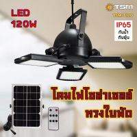 โคมไฟโซล่าเซลล์ 3 หัว 60LED รุ่น TSM-T120